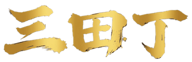三田丁